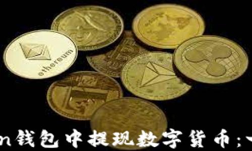 
如何在ImToken钱包中提现数字货币：一步步详细指南