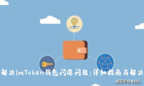 如何解决imToken钱包闪退问题：详细指南与解决方案