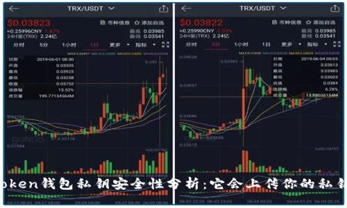 imToken钱包私钥安全性分析：它会上传你的私钥吗？