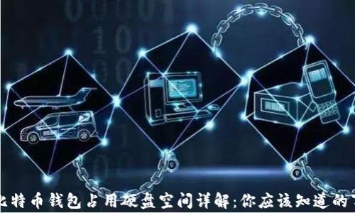 
比特币钱包占用硬盘空间详解：你应该知道的事