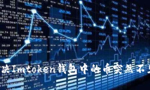 如何解决Imtoken钱包中的币突然不见问题？