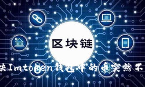 如何解决Imtoken钱包中的币突然不见问题？