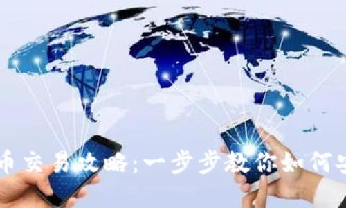 番茄钱包比特币交易攻略：一步步教你如何安全买卖比特币