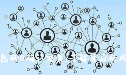 比特币钱包的0确认交易：了解背后的风险与机会