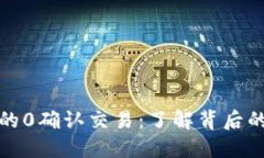 比特币钱包的0确认交易：