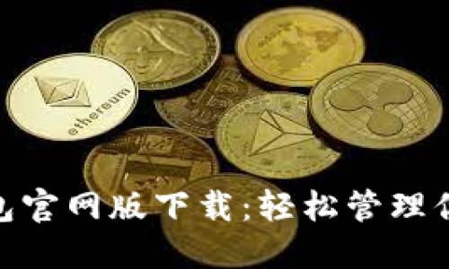 imToken钱包官网版下载：轻松管理你的数字资产