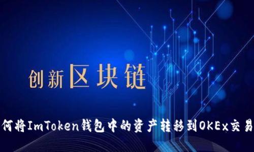 如何将ImToken钱包中的资产转移到OKEx交易所