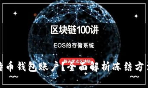 如何冻结比特币钱包账户？全面解析冻结方法与注意事项