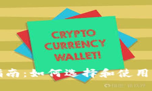 比特币硬件钱包官网指南:如何选择和使用你的数字资产保护工具