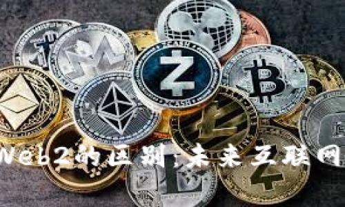 Web3与Web2的区别：未来互联网的新篇章