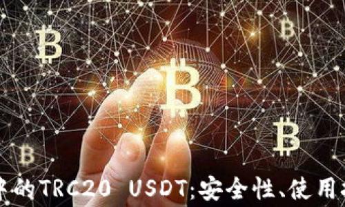 
了解ImToken钱包中的TRC20 USDT：安全性、使用技巧与常见问题解答