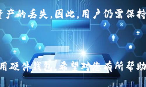 baioti比特币硬件钱包：解密安全性与保护策略/baioti  
比特币, 硬件钱包, 安全性, 加密货币/guanjianci  

## 内容主体大纲

### 一、引言
1. 什么是比特币硬件钱包？
2. 为什么选择硬件钱包存储比特币？

### 二、比特币硬件钱包的特点
1. 硬件钱包的工作原理
2. 与软件钱包的比较  
3. 提供的安全功能

### 三、比特币硬件钱包的安全性
1. 硬件钱包的安全防护机制
2. 密码学技术的应用  
3. 恶意攻击的防范

### 四、常见的比特币硬件钱包
1. Ledger系列硬件钱包
2. Trezor系列硬件钱包  
3. Coldcard钱包

### 五、硬件钱包的使用和管理
1. 如何正确使用比特币硬件钱包  
2. 备份与恢复操作
3. 更新与维护

### 六、提升比特币硬件钱包安全性的技巧
1. 采用复杂的PIN/密码设置   
2. 定期检查钱包状态  
3. 适时更新固件

### 七、比特币硬件钱包的未来
1. 硬件钱包的发展趋势  
2. 潜在的安全挑战  
3. 用户教育的重要性  

### 八、常见问题解答
1. 硬件钱包可以存储多少种加密货币？  
2. 如果硬件钱包丢失，如何恢复？  
3. 硬件钱包的价格范围是多少？  
4. 硬件钱包与冷存储有什么区别？  
5. 如何选择适合自己的硬件钱包？  
6. 硬件钱包的安全性是否绝对？

---

### 一、引言

#### 什么是比特币硬件钱包？

比特币硬件钱包是一种物理设备，用于安全地存储用户的比特币和其他加密货币。它通常设计成类似于USB驱动器的形状，通过USB、蓝牙等方式与计算机或手机相连。用户通过硬件钱包可以生成私钥和签名交易，而这些功能都是在没有网络连接的情况下完成，从而大大提高了安全性。

#### 为什么选择硬件钱包存储比特币？

选择硬件钱包的原因在于其显著的安全性。相较于软件钱包或在线钱包，硬件钱包将私钥保存在离线的环境中，抵御各种网络攻击，减少了用户资产被盗的风险。同时，硬件钱包还具有便携性和易于使用的特点，使得用户在管理自己的加密资产时能够方便地进行操作。

### 二、比特币硬件钱包的特点

#### 硬件钱包的工作原理

硬件钱包依靠其内建的安全芯片实现加密存储和签名。它会自动生成、存储并管理用户的私钥，确保这些私钥永远不与外部设备接触。这种设计理念使得即使硬件钱包连接到感染恶意软件的计算机，私钥依然安全。

#### 与软件钱包的比较

与软件钱包相比，硬件钱包的最大优势在于其物理隔离的特性。软件钱包尽管在使用上更加灵活方便，但因联网使用，容易受到黑客攻击。硬件钱包则把私钥封闭在特定硬件中，因此可以更有效地防御来自网络的威胁。

#### 提供的安全功能

大多数硬件钱包都内置了一系列的安全功能，如二次身份验证、多重签名、PIN码保护和防篡改设计。部分高端产品甚至会使用生物识别技术来确保用户身份的真实性，增加了安全保障。

### 三、比特币硬件钱包的安全性

#### 硬件钱包的安全防护机制

硬件钱包的安全机制包括安全锁定（在多次输错PIN后自动锁定）、恢复种子（在设备丢失时可通过助记词进行恢复）以及内置的防篡改设计。这些机制使得硬件钱包即使在极端条件下也能保证用户的资金安全。

#### 密码学技术的应用

硬件钱包广泛采用密码学技术进行数据加密和用户验证。这些技术包括公钥基础设施（PKI）、签名验证、对称加密等，确保所有信息在传输和存储过程中都处于受保护状态。即使黑客获得了外部数据，但若没有私钥，仍然无法窃取用户的资产。

#### 恶意攻击的防范

硬件钱包在设计和开发过程中，考虑到了多种恶意攻击手段，包括物理攻击、软件攻击和社交工程。它们在硬件层面实现了各种安全控件，防范只需少量操作的可视或隐私攻击，确保用户资产的安全性。

### 四、常见的比特币硬件钱包

#### Ledger系列硬件钱包

Ledger 是市场上最为知名的硬件钱包品牌之一。其产品 Ledger Nano S 和 Ledger Nano X 提供了出色的安全机制并支持多种加密货币。Ledger的钱包使用自家开发的操作系统 Ledger Live，提高了用户体验及安全性。

#### Trezor系列硬件钱包

Trezor 是另一个受到广泛认可的硬件钱包，Trezor One 和 Trezor Model T 是其主流产品。Trezor坚持开源原则，所有的代码都公开透明，允许用户自行审查和提高安全性，给用户信任感。

#### Coldcard钱包

Coldcard 钱包是一款专为比特币设计的硬件钱包，具备极高的安全性。Coldcard钱包强调无网络环境下的完全安全管理，并提供了详细的安全操作指南，适合安全意识高的用户使用。

### 五、硬件钱包的使用和管理

#### 如何正确使用比特币硬件钱包

使用硬件钱包的首要步骤是正确初始化和设置。在购买后，用户需按照说明书进行初次设置，创建强复杂的PIN，并生成助记词进行备份。一定不要将助记词放在网上或拍照保存，以免被他人盗取。

#### 备份与恢复操作

备份是使用硬件钱包的重要环节，所有种子助记词应当安全存储。在需要恢复时，用户只需纵向报价助记词，即可再生私钥，并重新获得对资金的访问权限。务必确保助记词的安全性。

#### 更新与维护

硬件钱包定期更新固件是保护其安全的重要措施。确保在厂商官网及时下载更新，保证安全功能不会被漏洞所影响。定期检查硬件钱包的状态及连通性，确保硬件没有受到物理损害。

### 六、提升比特币硬件钱包安全性的技巧

#### 采用复杂的PIN/密码设置

设置复杂的PIN码或密码及启用二次验证是提升硬件钱包安全的不二法门。用户可以考虑使用超过6位的复杂密码组合，增加猜测成功的难度。不妨使用某种密码管理工具，帮助生成和管理密码。

#### 定期检查钱包状态

用户应定期检查硬件钱包的状态，包括软件更新和固件版本，确保钱包处于最佳运行状态。此外，定期检查各项安全功能是否启用，保证钱包的安全性不被削弱。

#### 适时更新固件

面对市场上不断升级的安全威胁，定期更新硬件钱包的固件成为必要操作。通过固件更新，用户能够修补潜在的漏洞，增强设备的防护力。然而，更新操作时需确认更新源是官方网站，避免中毒风险。

### 七、比特币硬件钱包的未来

#### 硬件钱包的发展趋势

未来比特币硬件钱包将朝着更加智能化和用户友好的方向发展。钱包将越来越容易操作，包含更多种类的加密货币支持，并且安全功能会越来越强大。此外，智能合约功能的集成将增加其使用的灵活性。

#### 潜在的安全挑战

随着加密领域的日益成熟和普及，硬件钱包在面临日新月异的网络安全威胁。黑客技术的不断升级也对钱包的安全提出了新的挑战，因此，开发者和用户需随时关注这些潜在的风险。

#### 用户教育的重要性

确保用户正确使用和管理硬件钱包的教育至关重要。只有用户具备一定的安全意识，才能有效地保护自己的资产。市场上需要更多的教育内容，让更多人了解如何妥善使用硬件钱包。

### 八、常见问题解答

#### 硬件钱包可以存储多少种加密货币？

硬件钱包支持的加密货币种类视不同品牌和产品而异。大多数主流硬件钱包能够支持多种比特币及其他主流加密货币，如以太币、瑞波币和莱特币等。用户在购买前应先确认所需支持的币种。

#### 如果硬件钱包丢失，如何恢复？

如果硬件钱包不幸丢失，用户可通过备份的助记词恢复钱包。在助记词输入正确的情况下，私钥可以被重新生成，并重新获取之前储存的数字货币。因此，保管好助记词至关重要，千万不要让其失落。

#### 硬件钱包的价格范围是多少？

不同品牌和功能的硬件钱包其价格各不相同。一般来说，从几十到几百美元不等。简单的硬件钱包价格较低，而功能更全、安全性更高的产品则价格偏高。用户应根据自己的需求与预算进行选择。

#### 硬件钱包与冷存储有什么区别？

硬件钱包是一种形式的冷存储，具备更强的便携性与用户友好性。与其他冷存储方式（如纸钱包）相比，硬件钱包提供了更好的用户体验与安全性，方便用户随时访问自己的数字资产。

#### 如何选择适合自己的硬件钱包？

选择硬件钱包时，关键考虑其安全性、使用便捷性、兼容性及厂商信誉等因素。用户应该根据自身需求以及对加密资产的安全性要求进行综合权衡，选择最适合的产品。

#### 硬件钱包的安全性是否绝对？

尽管硬件钱包提供了出色的安全机制，但其安全性并非绝对。用户的不当使用、如助记词的泄露或设备的物理破坏等都会导致资产的丢失。因此，用户仍需保持警惕，加强安全意识。

---

以上为比特币硬件钱包安全性的全面解析，涵盖了其特点、优势、安全性及常见问题等各个方面，旨在帮助读者更好地理解和使用硬件钱包。希望对您有所帮助！