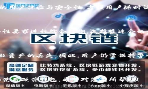 baioti比特币硬件钱包：解密安全性与保护策略/baioti  
比特币, 硬件钱包, 安全性, 加密货币/guanjianci  

## 内容主体大纲

### 一、引言
1. 什么是比特币硬件钱包？
2. 为什么选择硬件钱包存储比特币？

### 二、比特币硬件钱包的特点
1. 硬件钱包的工作原理
2. 与软件钱包的比较  
3. 提供的安全功能

### 三、比特币硬件钱包的安全性
1. 硬件钱包的安全防护机制
2. 密码学技术的应用  
3. 恶意攻击的防范

### 四、常见的比特币硬件钱包
1. Ledger系列硬件钱包
2. Trezor系列硬件钱包  
3. Coldcard钱包

### 五、硬件钱包的使用和管理
1. 如何正确使用比特币硬件钱包  
2. 备份与恢复操作
3. 更新与维护

### 六、提升比特币硬件钱包安全性的技巧
1. 采用复杂的PIN/密码设置   
2. 定期检查钱包状态  
3. 适时更新固件

### 七、比特币硬件钱包的未来
1. 硬件钱包的发展趋势  
2. 潜在的安全挑战  
3. 用户教育的重要性  

### 八、常见问题解答
1. 硬件钱包可以存储多少种加密货币？  
2. 如果硬件钱包丢失，如何恢复？  
3. 硬件钱包的价格范围是多少？  
4. 硬件钱包与冷存储有什么区别？  
5. 如何选择适合自己的硬件钱包？  
6. 硬件钱包的安全性是否绝对？

---

### 一、引言

#### 什么是比特币硬件钱包？

比特币硬件钱包是一种物理设备，用于安全地存储用户的比特币和其他加密货币。它通常设计成类似于USB驱动器的形状，通过USB、蓝牙等方式与计算机或手机相连。用户通过硬件钱包可以生成私钥和签名交易，而这些功能都是在没有网络连接的情况下完成，从而大大提高了安全性。

#### 为什么选择硬件钱包存储比特币？

选择硬件钱包的原因在于其显著的安全性。相较于软件钱包或在线钱包，硬件钱包将私钥保存在离线的环境中，抵御各种网络攻击，减少了用户资产被盗的风险。同时，硬件钱包还具有便携性和易于使用的特点，使得用户在管理自己的加密资产时能够方便地进行操作。

### 二、比特币硬件钱包的特点

#### 硬件钱包的工作原理

硬件钱包依靠其内建的安全芯片实现加密存储和签名。它会自动生成、存储并管理用户的私钥，确保这些私钥永远不与外部设备接触。这种设计理念使得即使硬件钱包连接到感染恶意软件的计算机，私钥依然安全。

#### 与软件钱包的比较

与软件钱包相比，硬件钱包的最大优势在于其物理隔离的特性。软件钱包尽管在使用上更加灵活方便，但因联网使用，容易受到黑客攻击。硬件钱包则把私钥封闭在特定硬件中，因此可以更有效地防御来自网络的威胁。

#### 提供的安全功能

大多数硬件钱包都内置了一系列的安全功能，如二次身份验证、多重签名、PIN码保护和防篡改设计。部分高端产品甚至会使用生物识别技术来确保用户身份的真实性，增加了安全保障。

### 三、比特币硬件钱包的安全性

#### 硬件钱包的安全防护机制

硬件钱包的安全机制包括安全锁定（在多次输错PIN后自动锁定）、恢复种子（在设备丢失时可通过助记词进行恢复）以及内置的防篡改设计。这些机制使得硬件钱包即使在极端条件下也能保证用户的资金安全。

#### 密码学技术的应用

硬件钱包广泛采用密码学技术进行数据加密和用户验证。这些技术包括公钥基础设施（PKI）、签名验证、对称加密等，确保所有信息在传输和存储过程中都处于受保护状态。即使黑客获得了外部数据，但若没有私钥，仍然无法窃取用户的资产。

#### 恶意攻击的防范

硬件钱包在设计和开发过程中，考虑到了多种恶意攻击手段，包括物理攻击、软件攻击和社交工程。它们在硬件层面实现了各种安全控件，防范只需少量操作的可视或隐私攻击，确保用户资产的安全性。

### 四、常见的比特币硬件钱包

#### Ledger系列硬件钱包

Ledger 是市场上最为知名的硬件钱包品牌之一。其产品 Ledger Nano S 和 Ledger Nano X 提供了出色的安全机制并支持多种加密货币。Ledger的钱包使用自家开发的操作系统 Ledger Live，提高了用户体验及安全性。

#### Trezor系列硬件钱包

Trezor 是另一个受到广泛认可的硬件钱包，Trezor One 和 Trezor Model T 是其主流产品。Trezor坚持开源原则，所有的代码都公开透明，允许用户自行审查和提高安全性，给用户信任感。

#### Coldcard钱包

Coldcard 钱包是一款专为比特币设计的硬件钱包，具备极高的安全性。Coldcard钱包强调无网络环境下的完全安全管理，并提供了详细的安全操作指南，适合安全意识高的用户使用。

### 五、硬件钱包的使用和管理

#### 如何正确使用比特币硬件钱包

使用硬件钱包的首要步骤是正确初始化和设置。在购买后，用户需按照说明书进行初次设置，创建强复杂的PIN，并生成助记词进行备份。一定不要将助记词放在网上或拍照保存，以免被他人盗取。

#### 备份与恢复操作

备份是使用硬件钱包的重要环节，所有种子助记词应当安全存储。在需要恢复时，用户只需纵向报价助记词，即可再生私钥，并重新获得对资金的访问权限。务必确保助记词的安全性。

#### 更新与维护

硬件钱包定期更新固件是保护其安全的重要措施。确保在厂商官网及时下载更新，保证安全功能不会被漏洞所影响。定期检查硬件钱包的状态及连通性，确保硬件没有受到物理损害。

### 六、提升比特币硬件钱包安全性的技巧

#### 采用复杂的PIN/密码设置

设置复杂的PIN码或密码及启用二次验证是提升硬件钱包安全的不二法门。用户可以考虑使用超过6位的复杂密码组合，增加猜测成功的难度。不妨使用某种密码管理工具，帮助生成和管理密码。

#### 定期检查钱包状态

用户应定期检查硬件钱包的状态，包括软件更新和固件版本，确保钱包处于最佳运行状态。此外，定期检查各项安全功能是否启用，保证钱包的安全性不被削弱。

#### 适时更新固件

面对市场上不断升级的安全威胁，定期更新硬件钱包的固件成为必要操作。通过固件更新，用户能够修补潜在的漏洞，增强设备的防护力。然而，更新操作时需确认更新源是官方网站，避免中毒风险。

### 七、比特币硬件钱包的未来

#### 硬件钱包的发展趋势

未来比特币硬件钱包将朝着更加智能化和用户友好的方向发展。钱包将越来越容易操作，包含更多种类的加密货币支持，并且安全功能会越来越强大。此外，智能合约功能的集成将增加其使用的灵活性。

#### 潜在的安全挑战

随着加密领域的日益成熟和普及，硬件钱包在面临日新月异的网络安全威胁。黑客技术的不断升级也对钱包的安全提出了新的挑战，因此，开发者和用户需随时关注这些潜在的风险。

#### 用户教育的重要性

确保用户正确使用和管理硬件钱包的教育至关重要。只有用户具备一定的安全意识，才能有效地保护自己的资产。市场上需要更多的教育内容，让更多人了解如何妥善使用硬件钱包。

### 八、常见问题解答

#### 硬件钱包可以存储多少种加密货币？

硬件钱包支持的加密货币种类视不同品牌和产品而异。大多数主流硬件钱包能够支持多种比特币及其他主流加密货币，如以太币、瑞波币和莱特币等。用户在购买前应先确认所需支持的币种。

#### 如果硬件钱包丢失，如何恢复？

如果硬件钱包不幸丢失，用户可通过备份的助记词恢复钱包。在助记词输入正确的情况下，私钥可以被重新生成，并重新获取之前储存的数字货币。因此，保管好助记词至关重要，千万不要让其失落。

#### 硬件钱包的价格范围是多少？

不同品牌和功能的硬件钱包其价格各不相同。一般来说，从几十到几百美元不等。简单的硬件钱包价格较低，而功能更全、安全性更高的产品则价格偏高。用户应根据自己的需求与预算进行选择。

#### 硬件钱包与冷存储有什么区别？

硬件钱包是一种形式的冷存储，具备更强的便携性与用户友好性。与其他冷存储方式（如纸钱包）相比，硬件钱包提供了更好的用户体验与安全性，方便用户随时访问自己的数字资产。

#### 如何选择适合自己的硬件钱包？

选择硬件钱包时，关键考虑其安全性、使用便捷性、兼容性及厂商信誉等因素。用户应该根据自身需求以及对加密资产的安全性要求进行综合权衡，选择最适合的产品。

#### 硬件钱包的安全性是否绝对？

尽管硬件钱包提供了出色的安全机制，但其安全性并非绝对。用户的不当使用、如助记词的泄露或设备的物理破坏等都会导致资产的丢失。因此，用户仍需保持警惕，加强安全意识。

---

以上为比特币硬件钱包安全性的全面解析，涵盖了其特点、优势、安全性及常见问题等各个方面，旨在帮助读者更好地理解和使用硬件钱包。希望对您有所帮助！