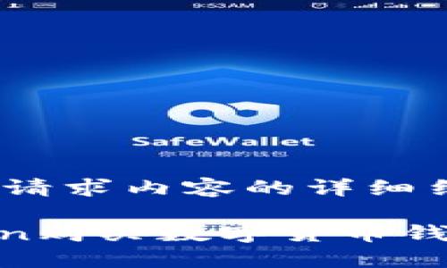 好的，下面是你请求内容的详细结构：

如何在ImToken购买数字货币钱包：一步步指南