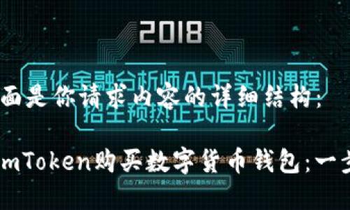 好的，下面是你请求内容的详细结构：

如何在ImToken购买数字货币钱包：一步步指南