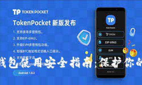 imToken钱包使用安全指南：保护你的加密资产