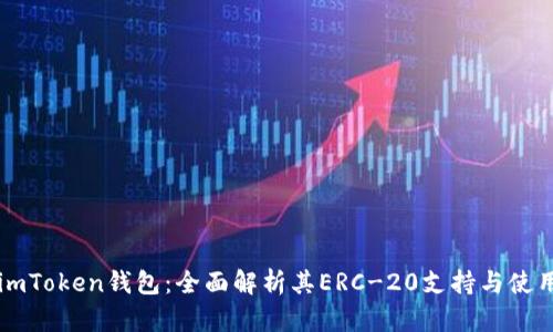 imToken钱包：全面解析其ERC-20支持与使用