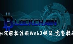 如何轻松注册Web3邮箱：完