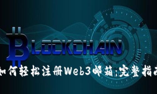 如何轻松注册Web3邮箱：完整指南