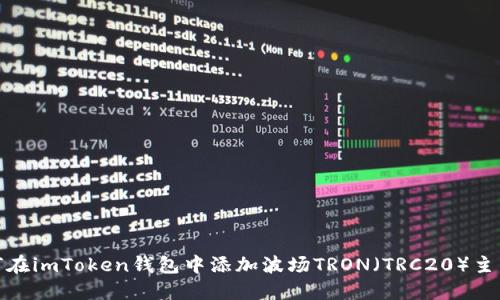如何在imToken钱包中添加波场TRON（TRC20）主网络