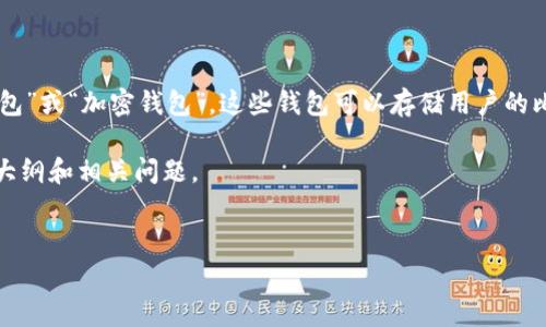 比特币钱包通常被称为“比特币钱包”，其具体的技术名称可以是“数字钱包”或“加密钱包”。这些钱包可以存储用户的比特币和其他加密货币，并且有多种形式，如软件钱包、硬件钱包和纸钱包。

接下来，在这里为你设计一个关于比特币钱包的信息框架，包括、关键词、大纲和相关问题。


全面解析比特币钱包的类型、功能与使用技巧