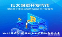 Web3社区活动：赋能未来网络的创新力量