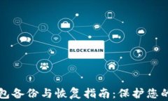 比特币钱包备份与恢复指南：保护您的数字资产