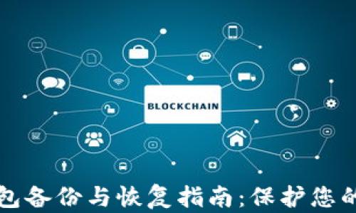 
比特币钱包备份与恢复指南：保护您的数字资产