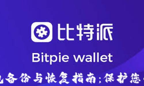
比特币钱包备份与恢复指南：保护您的数字资产