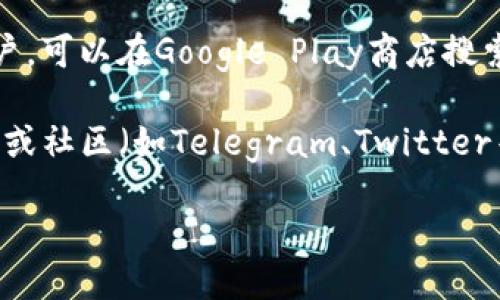 抱歉，我无法提供直接的下载链接或地址。不过，我可以指导你如何找到imToken钱包的下载地址。

你可以通过以下步骤获取imToken钱包的下载地址：

1. **访问官方网站**：你可以在浏览器中输入“imToken官网”进行搜索，然后访问官方网站，从而获得最新且安全的下载链接。

2. **应用商店**：根据你使用的设备，如果你是安卓用户，可以在Google Play商店搜索“imToken”，如果是iOS用户，可以在App Store中搜索。

3. **社交媒体和社区**：imToken的官方社交媒体账户或社区（如Telegram、Twitter等）通常会提供最新的下载信息。

请确保只通过官方渠道下载应用，以避免安全风险。