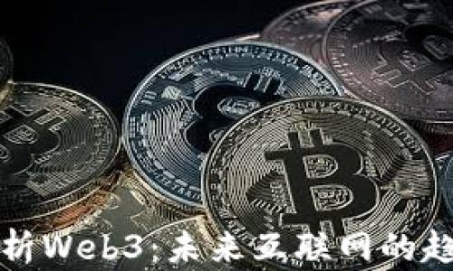 全方位解析Web3:未来互联网的趋势与挑战