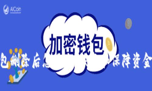 imToken钱包删除后怎么办？恢复和保障资金安全的指南
