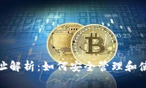 imToken钱包地址解析：如何安全管理和使用你的加密资产