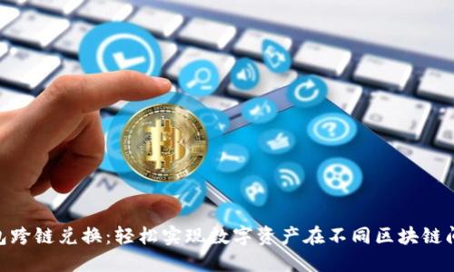 imToken钱包跨链兑换：轻松实现数字资产在不同区块链间的无缝转移