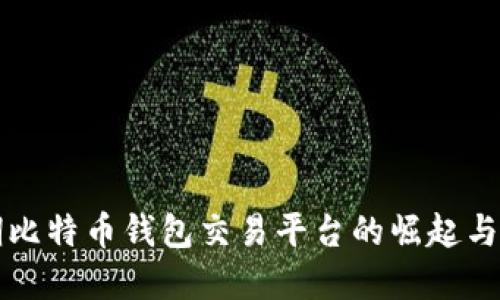 早期比特币钱包交易平台的崛起与发展