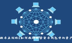 提币未到账？如何找回加