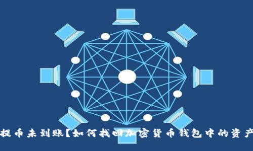 提币未到账？如何找回加密货币钱包中的资产