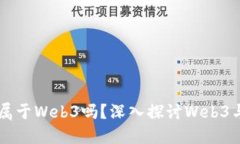 ### 抖音属于Web3吗？深入探讨Web3与抖音的关系