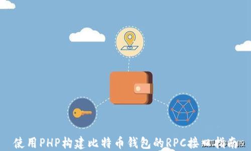 使用PHP构建比特币钱包的RPC接口指南
