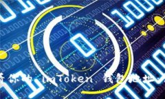 如何查看你的 imToken 钱包