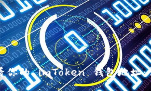 如何查看你的 imToken 钱包地址：详细指南