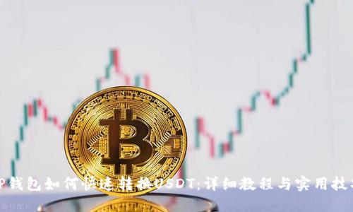 TP钱包如何快速转换USDT：详细教程与实用技巧