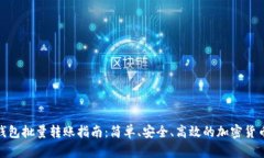 imToken钱包批量转账指南：