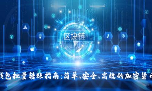 imToken钱包批量转账指南：简单、安全、高效的加密货币转账方法