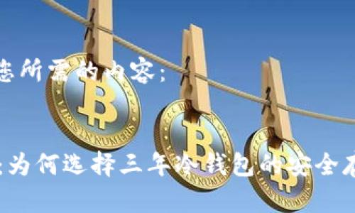 以下是您所需的内容：


IM钱包：为何选择三年冷钱包的安全存储策略