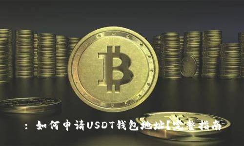 : 如何申请USDT钱包地址？完整指南