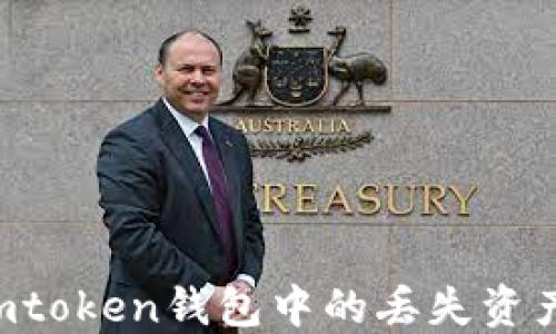 
如何找回imtoken钱包中的丢失资产：全面指南