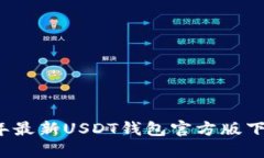 2022年最新USDT钱包官方版下载指南