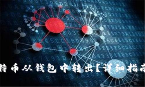 如何安全地将比特币从钱包中转出？详细指南与常见问题解析