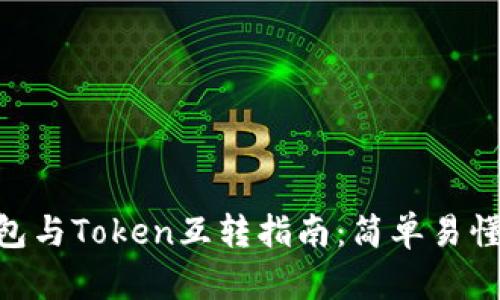 imToken钱包与Token互转指南：简单易懂的操作步骤
